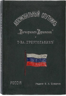 Автомобильный спутник «Вечернего времени» и Товарищества «Треугольник». СПб.: Издание Б.А. Суворина, 1914.